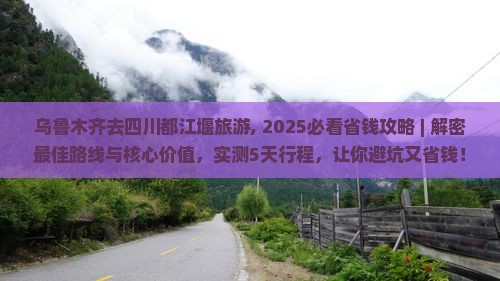 乌鲁木齐去四川都江堰旅游 乌鲁木齐去四川都江堰旅游