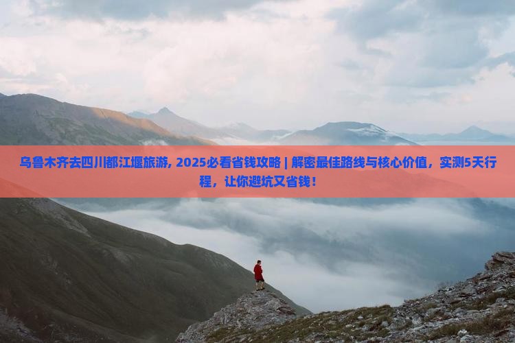 乌鲁木齐去四川都江堰旅游 乌鲁木齐去四川都江堰旅游