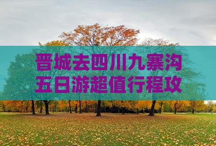 晋城去四川九寨沟五日游
