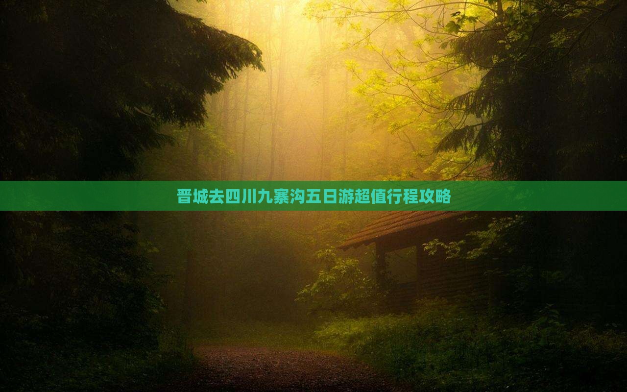 晋城去四川九寨沟五日游