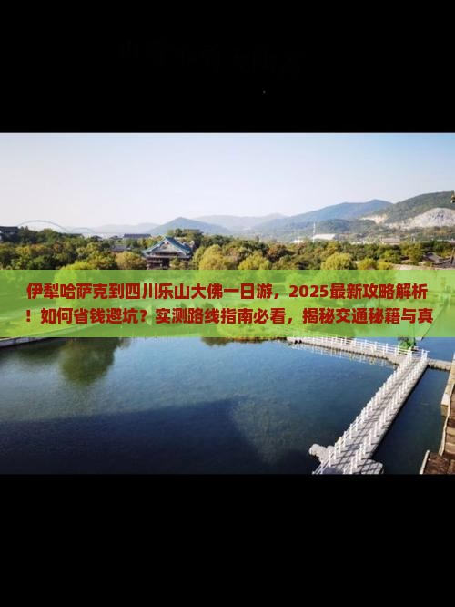 伊犁哈萨克到四川乐山大佛一日