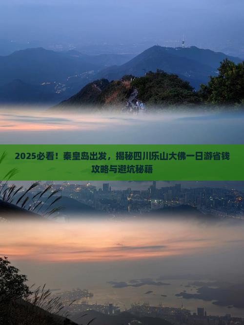 秦皇岛去四川乐山大佛一日