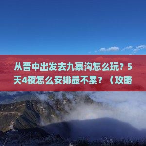晋中去四川九寨沟攻略