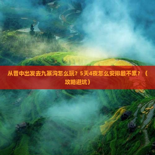 晋中去四川九寨沟攻略