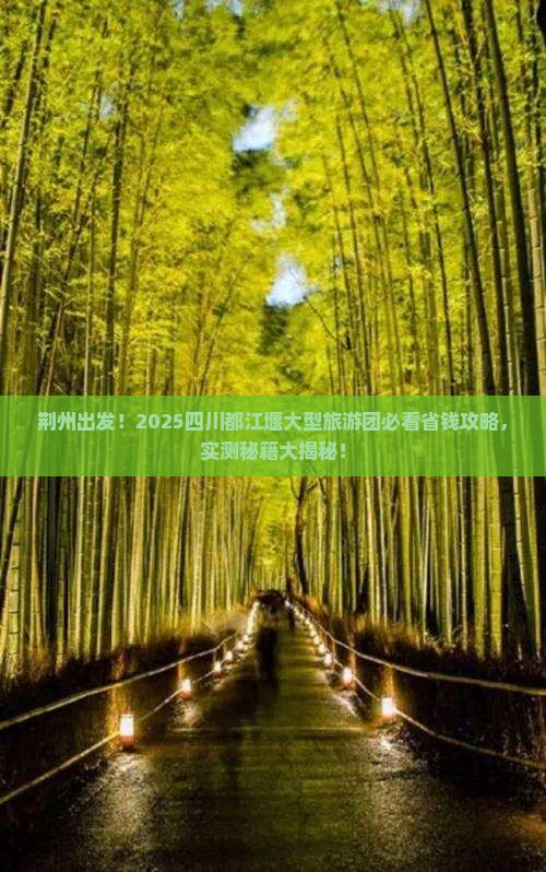 荆州去四川都江堰大型旅游团