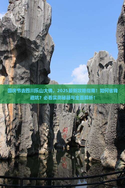 国庆节到四川乐山大佛攻略