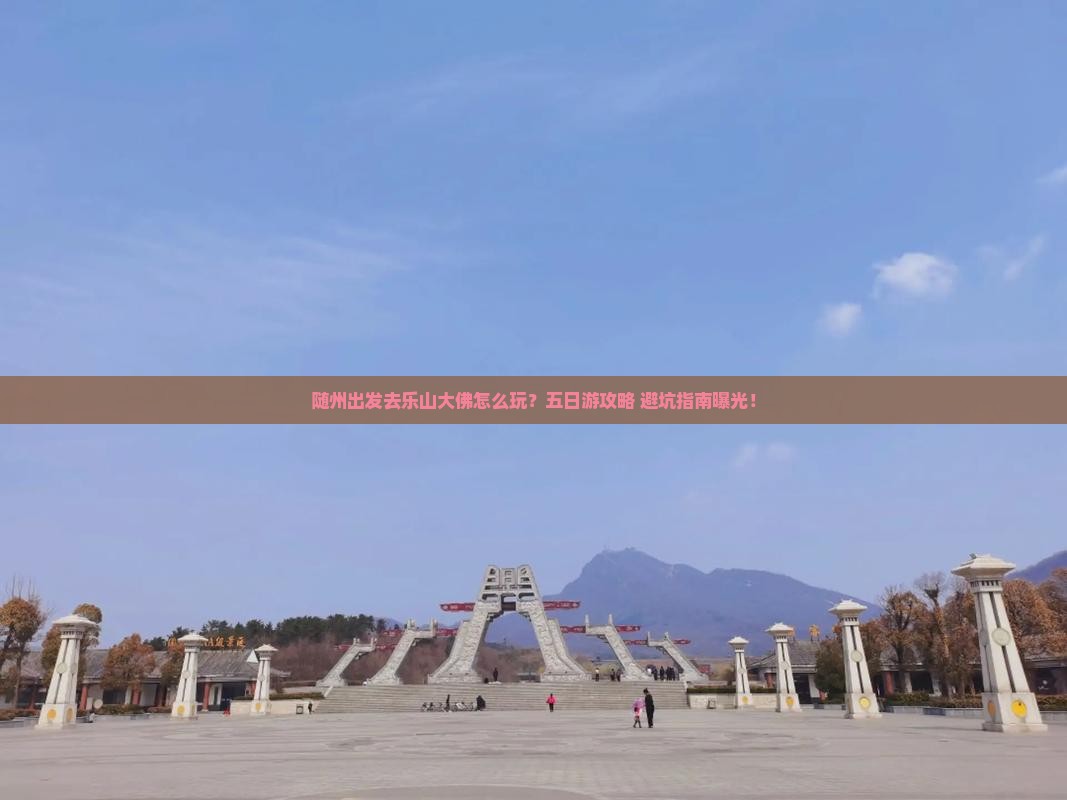 随州到四川乐山大佛五日游