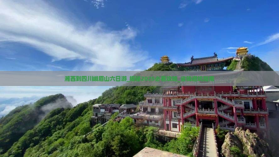 湘西到四川峨眉山六日游