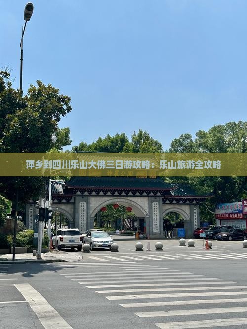 萍乡到四川乐山大佛三日游