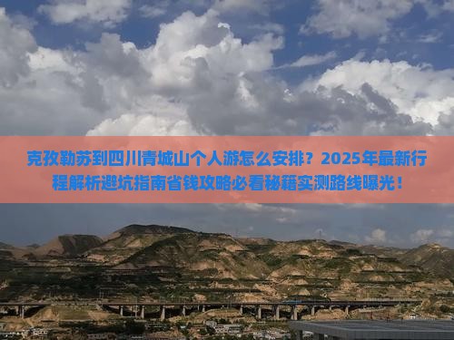 克孜勒苏到四川青城山个人游