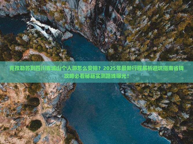 克孜勒苏到四川青城山个人游