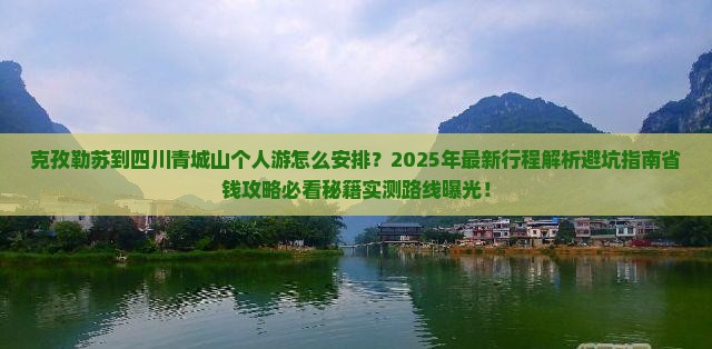 克孜勒苏到四川青城山个人游