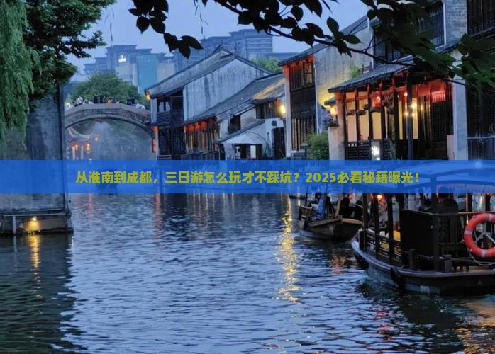 淮南去四川成都三日游