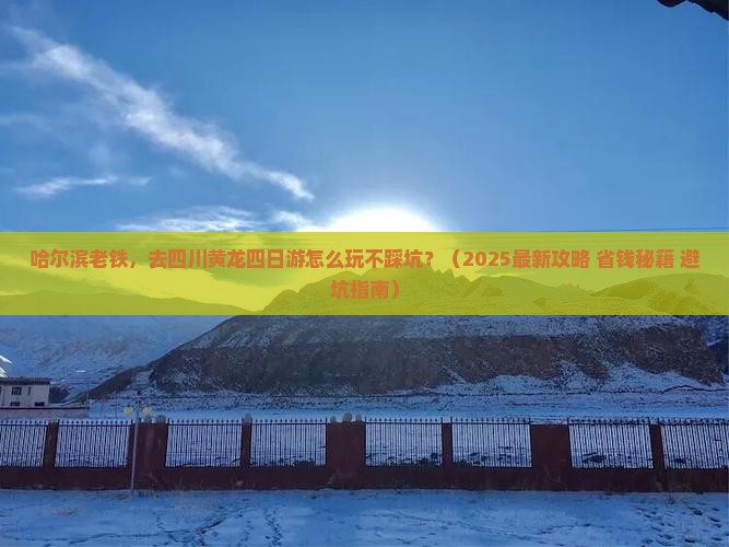 哈尔滨去四川黄龙四日游