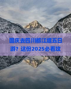 国庆节去四川都江堰五日游