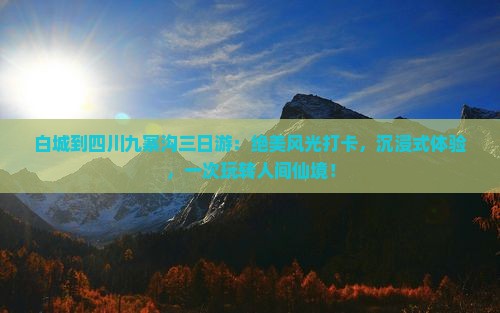 白城到四川九寨沟三日游