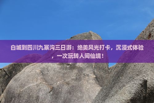 白城到四川九寨沟三日游