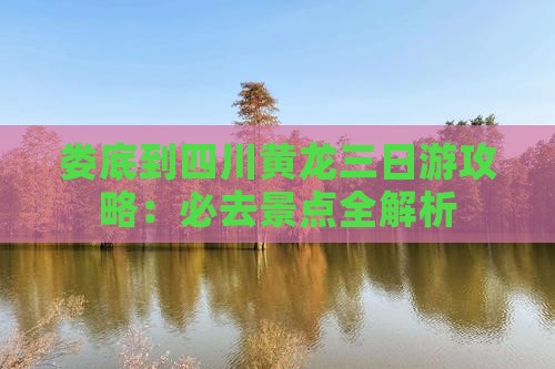 娄底到四川黄龙三日游