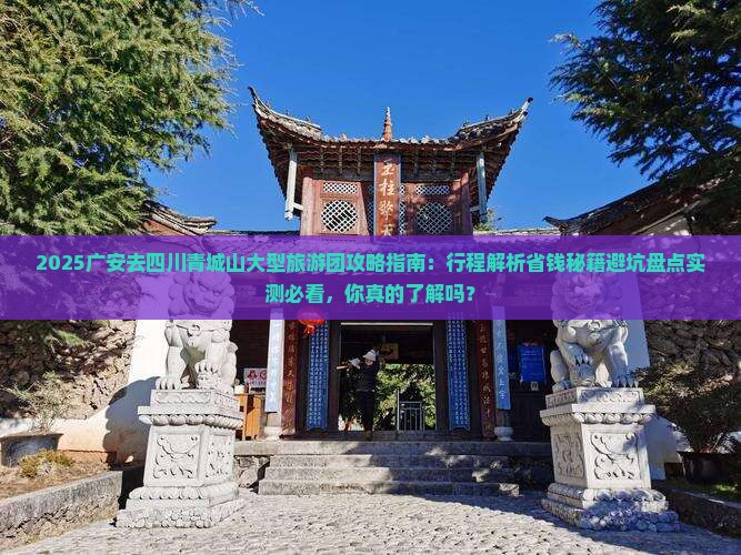 广安去四川青城山大型旅游团