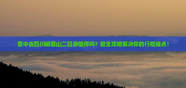 晋中去四川峨眉山二日游