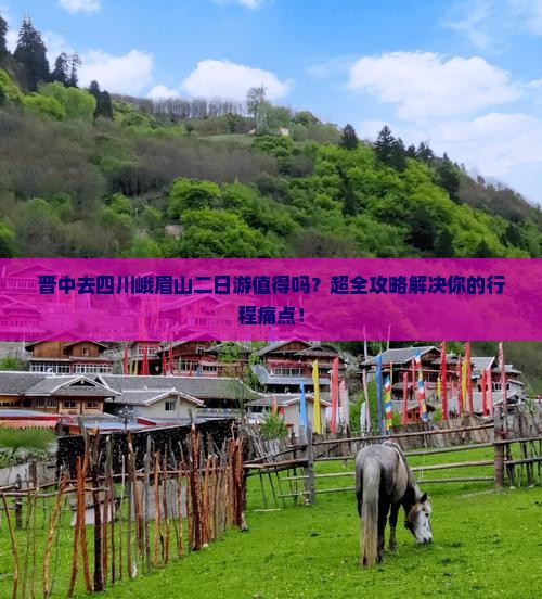 晋中去四川峨眉山二日游
