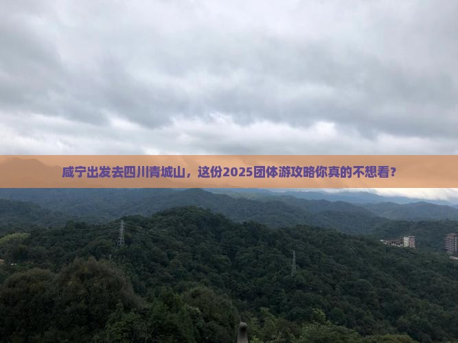 咸宁到四川青城山团体旅游