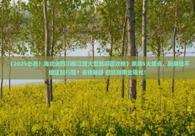 海北去四川都江堰大型旅游团
