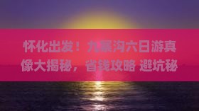 怀化去四川九寨沟六日游