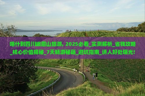 喀什到四川峨眉山旅游