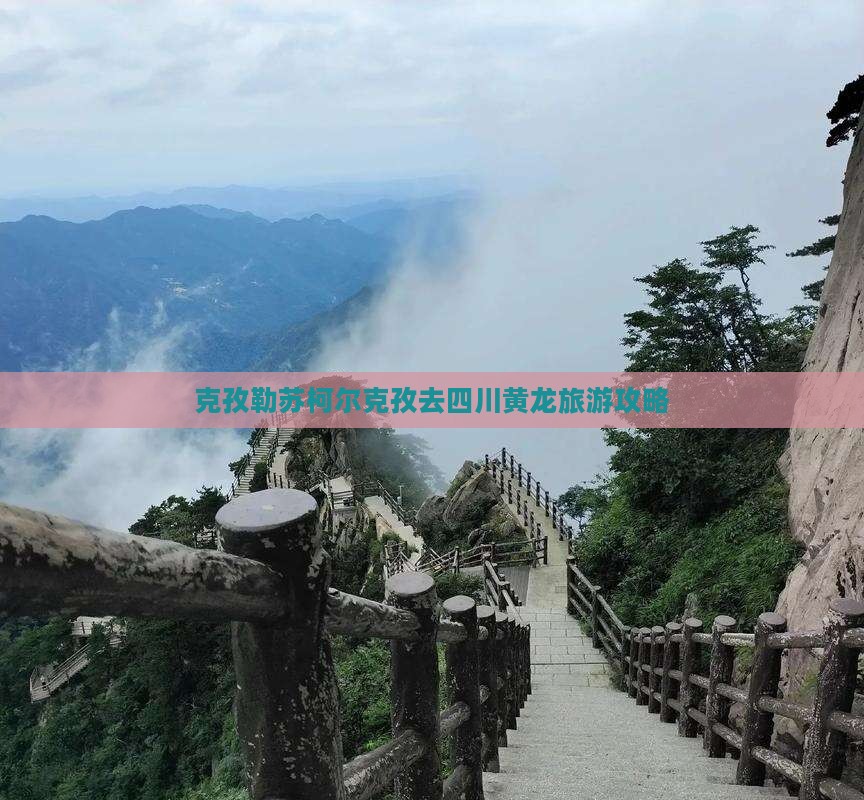 克孜勒苏柯尔克孜去四川黄龙旅行社