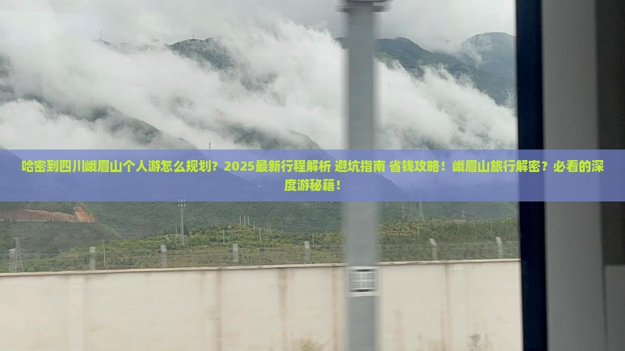 哈密到四川峨眉山个人游