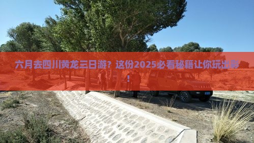 六月去四川黄龙三日游