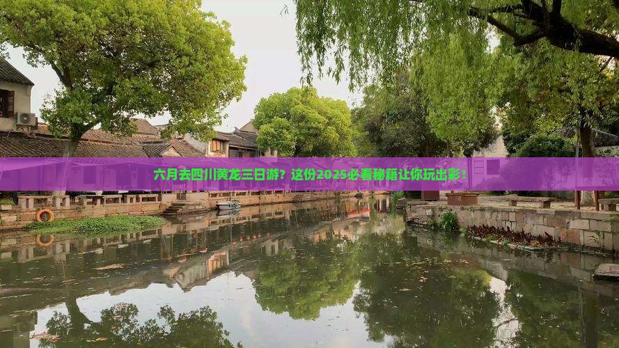 六月去四川黄龙三日游