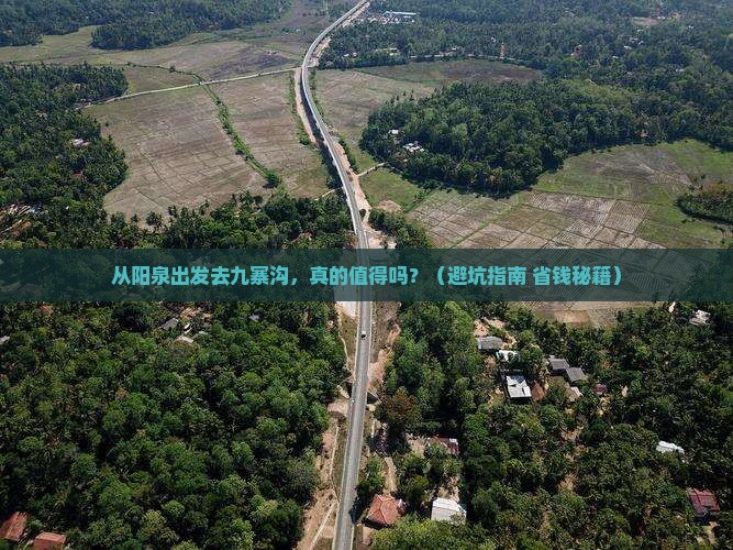 阳泉到四川九寨沟攻略