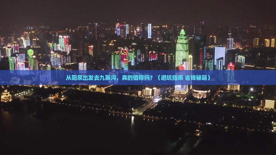 阳泉到四川九寨沟攻略