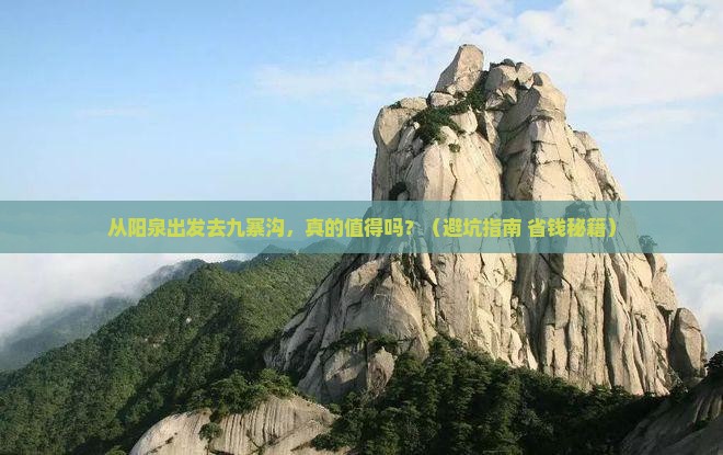 阳泉到四川九寨沟攻略