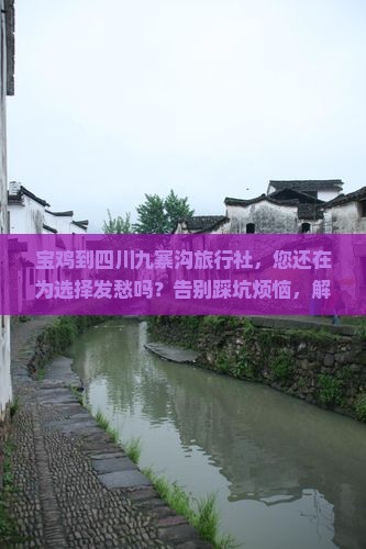 宝鸡到四川九寨沟旅行社