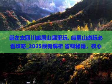 崇左去四川峨眉山哪里玩