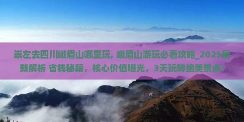 崇左去四川峨眉山哪里玩
