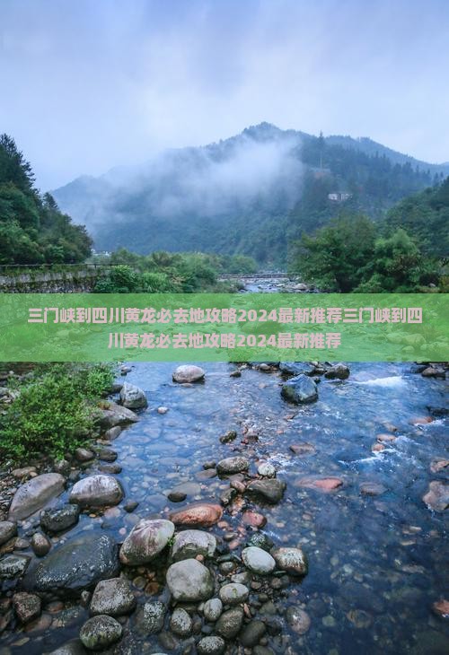 三门峡到四川黄龙必去地
