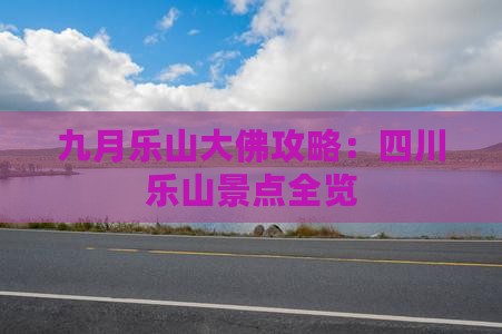 九月到四川乐山大佛一日