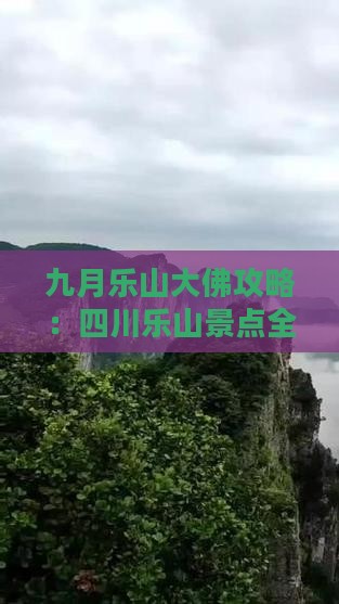 九月到四川乐山大佛一日
