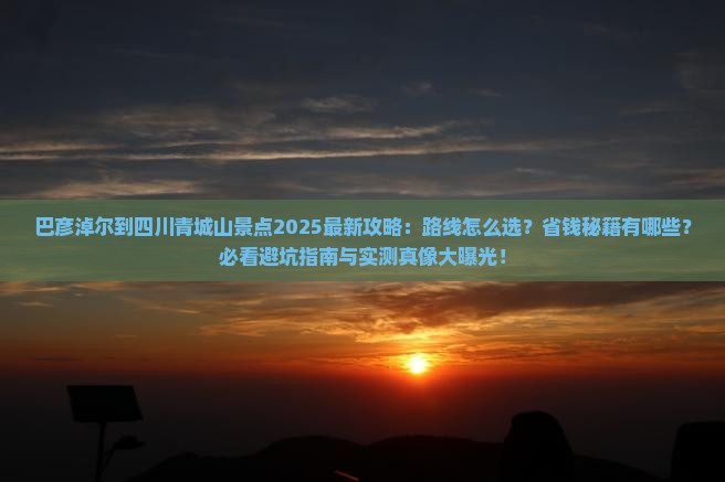 巴彦淖尔到四川青城山景点