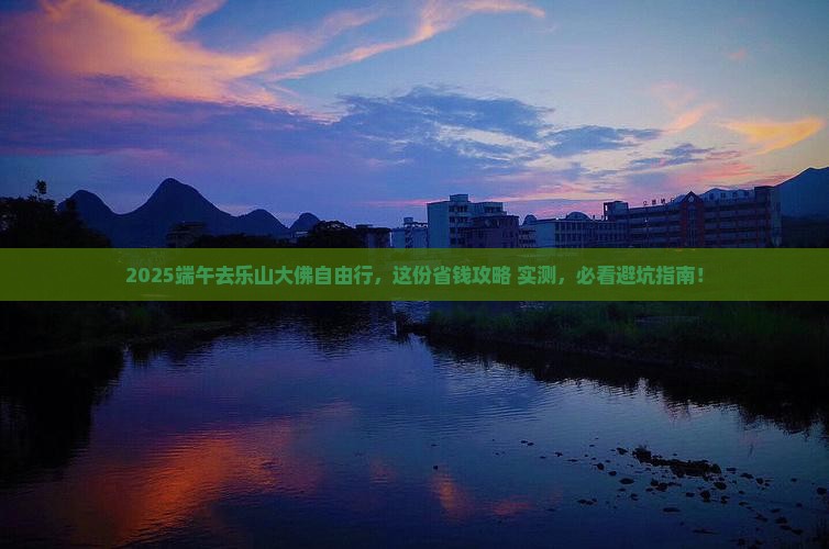 端午节去四川乐山大佛自由行