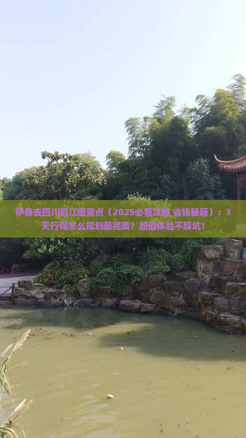 伊春去四川都江堰景点