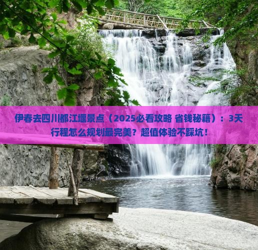 伊春去四川都江堰景点
