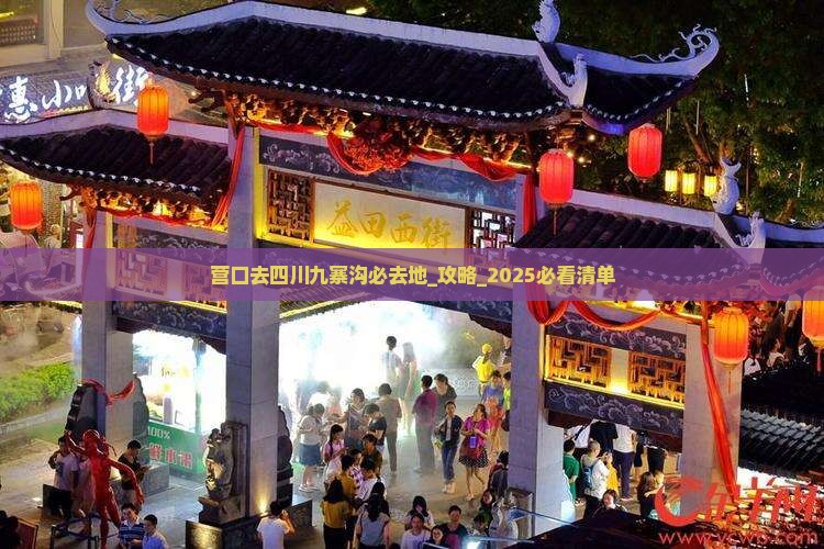 营口去四川九寨沟必去地