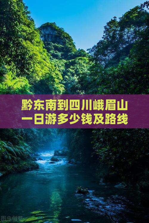 黔东南到四川峨眉山一日