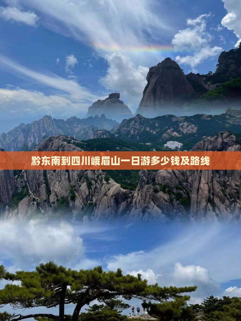 黔东南到四川峨眉山一日