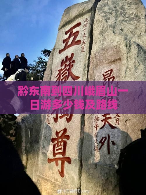 黔东南到四川峨眉山一日